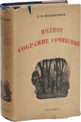 Веневитинов Д.В. Полное собрание сочинений. С приложением свода биографических данных и библиографии. М.; Л.: Academia, 1934.
